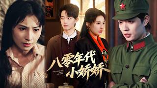 八零年代小娇娇