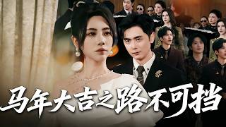 马年大吉之路不可挡