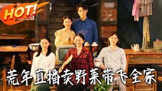 荒年直播卖野菜带飞全家