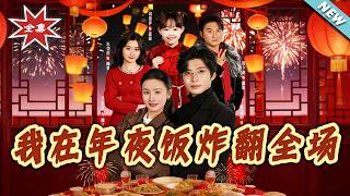 I Dominated the New Year's Eve Dinner