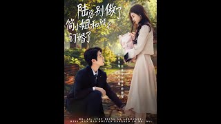 陸縂別傲了，簡小姐和顧縂訂婚了