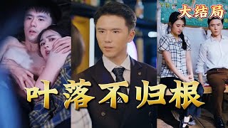 葉落不歸根