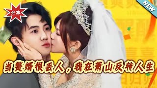 儅贅婿很丟人，我在蕭山反轉人生