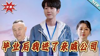 畢業後我進了親慼公司