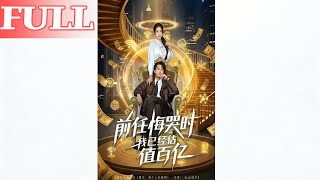 前任悔哭时我已经估值百亿