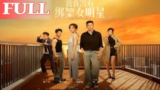 我真没有绑架女明星