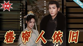 卷簾人依舊