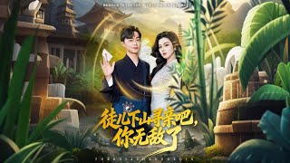 徒儿下山寻亲吧你无敌了