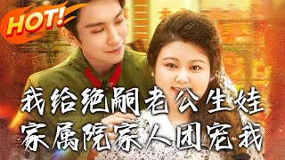 我給絕嗣老公生娃，家屬院家人團寵我