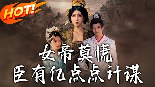 女帝莫慌臣有亿点点计谋