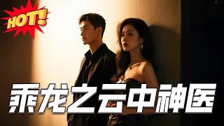 乘龙之云中神医