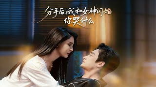 《After Breaking Up, I Married My Goddess in a Flash—Why Are You Crying?》