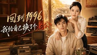 回到1996，我给自己换了个老公