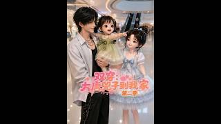 Time-Travel Dual: Tang Princess Zhizhi in My Home (Season 2)