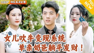 [Multi SUB] ｜全集｜单身奶爸独自带娃，没想到绑定女儿吹牛变现系统！只要是女儿吹牛，都能成