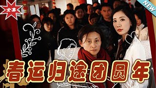 春運歸途團圓年：逆襲之路