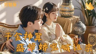 [Multi Sub]《千金神算，盛爷娇宠喊祖宗》女天师下山寻找命定之人，意外救下一个老爷爷，没想到