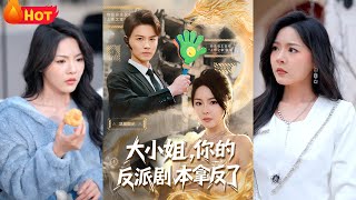 大小姐的反派逆襲記