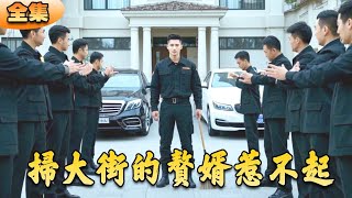 掃大街的贅婿逆襲記