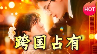 跨國佔有：喬佳樂與李雪丹的奇幻愛情之旅
