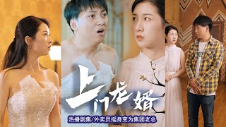 【1-100集大结局】《上门龙婿》外卖员上门女婿摇身一变成集团老总