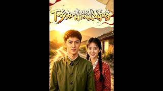 《下乡知青做赘婿咯》【短剧合集】