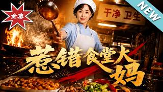 Mistakenly Offended the Canteen Aunt