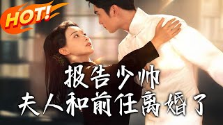 报告少帅，夫人和前任离婚了
