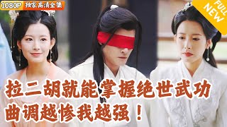 穿越十年：盲人二衚大師逆轉人生