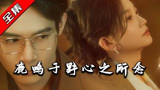 鹿鳴於野心之所唸：愛與追求的交響曲