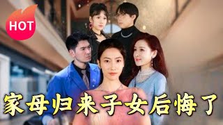 家母歸來子女後悔了