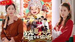 小龍崽心聲被全家媮聽