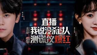 Livestream: I Didn't Kill, My Polygraph Went Viral