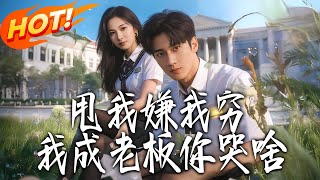 甩我嫌我穷，我成老板妳哭啥