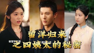 The Overseas Returnee and the Fourth Mistress's Secret