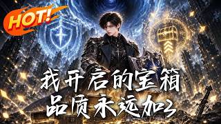 🔥表面是挨揍肉盾，暗地开箱狂升三阶！破烂秒变神装！豪门围剿追杀？看他如何满神装强势反杀，打爆全服！《