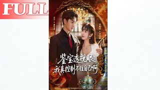 鉴宝透视眼我真控制不住自己啊