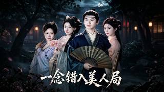 《一念错入美人局》【最新完结剧集】