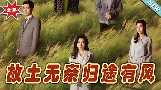 故土無親歸途有風：逆襲之路