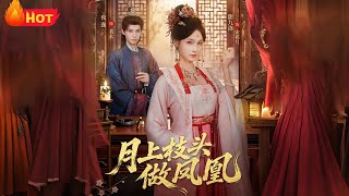 月上枝头做凤凰