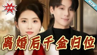 After Divorce, the Heiress Returns