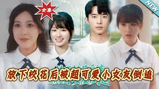 放下校花後被超可愛小女友倒追