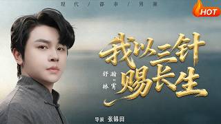 I Grant Immortality with Three Needles