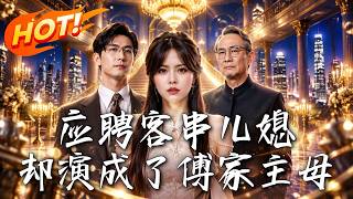 🔥总裁花钱雇来的假儿子，竟是亲生真太子！仇家本想拆台，一纸鉴定反倒亲手送她上位当主母！《应聘客串儿媳