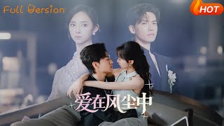 《愛在風塵中》
