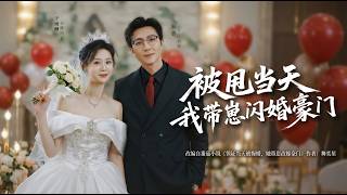 The Day I Got Dumped, I Married Into a Wealthy Family With My Child