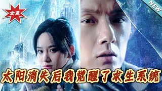 太阳消失后我觉醒了求生系统