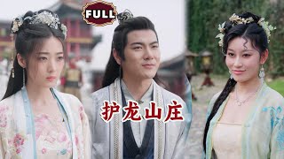 護龍山莊的秘密