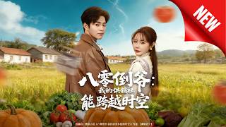 八零倒爷：我的供销社能跨时空