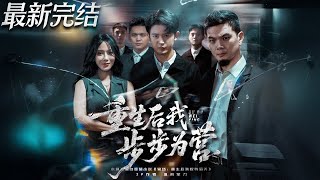 重生后我步步为营